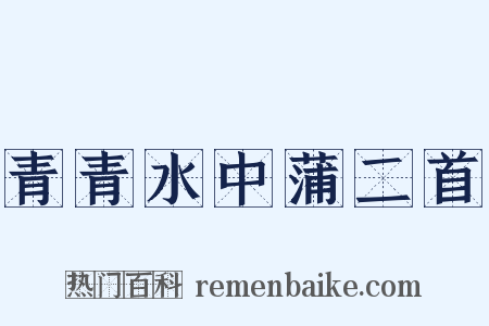青青水中蒲二首是什么意思的图片